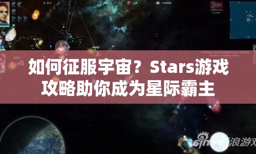 如何征服宇宙？Stars游戲攻略助你成為星際霸主