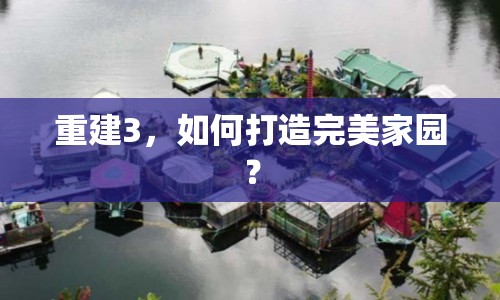 重建3，如何打造完美家園？
