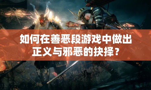 如何在善惡段游戲中做出正義與邪惡的抉擇？
