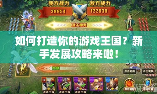 如何打造你的游戲王國？新手發(fā)展攻略來啦！