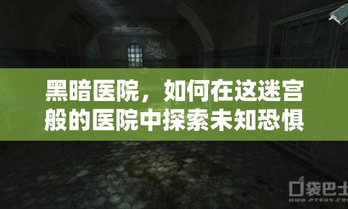 黑暗醫(yī)院，如何在這迷宮般的醫(yī)院中探索未知恐懼？