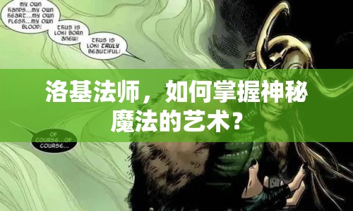 洛基法師，如何掌握神秘魔法的藝術(shù)？