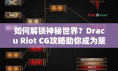 如何解鎖神秘世界？Dracu Riot CG攻略助你成為策略大師！