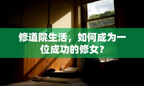 修道院生活，如何成為一位成功的修女？