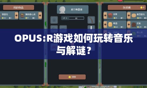 OPUS:R游戲如何玩轉(zhuǎn)音樂(lè)與解謎？