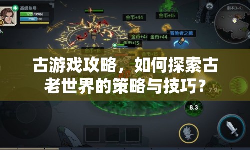 古游戲攻略，如何探索古老世界的策略與技巧？