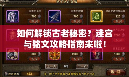 如何解鎖古老秘密？迷宮與銘文攻略指南來啦！