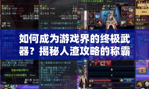 如何成為游戲界的終極武器？揭秘人渣攻略的稱霸之路！