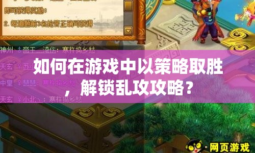 如何在游戲中以策略取勝，解鎖亂攻攻略？