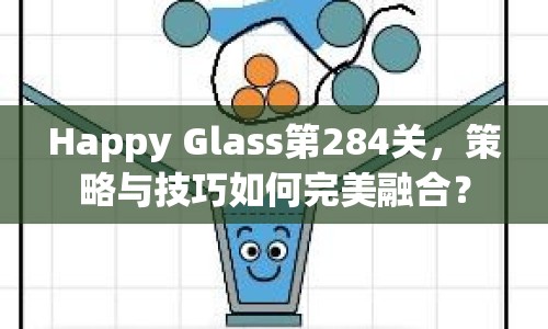 Happy Glass第284關，策略與技巧如何完美融合？