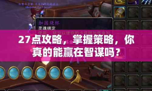 27點(diǎn)攻略，掌握策略，你真的能贏在智謀嗎？