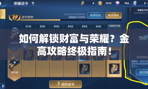 如何解鎖財(cái)富與榮耀？金高攻略終極指南！