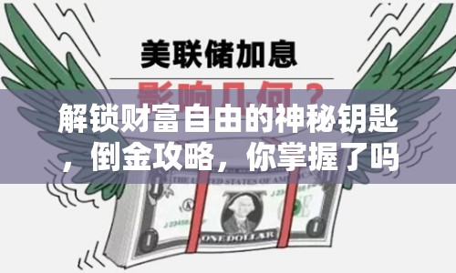 解鎖財(cái)富自由的神秘鑰匙，倒金攻略，你掌握了嗎？