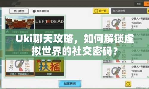 Uki聊天攻略，如何解鎖虛擬世界的社交密碼？