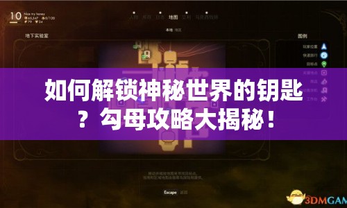 如何解鎖神秘世界的鑰匙？勾母攻略大揭秘！