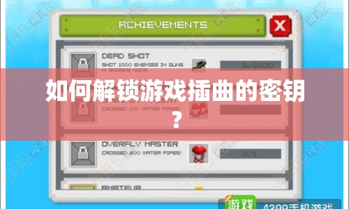 如何解鎖游戲插曲的密鑰？
