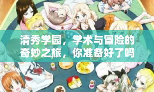 清秀學園，學術與冒險的奇妙之旅，你準備好了嗎？