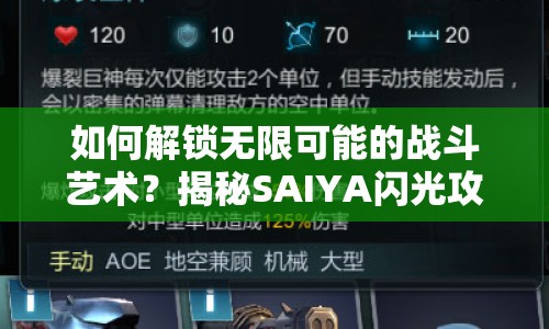 如何解鎖無限可能的戰(zhàn)斗藝術(shù)？揭秘SAIYA閃光攻略！
