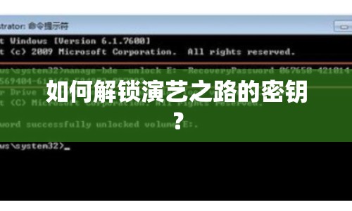 如何解鎖演藝之路的密鑰？