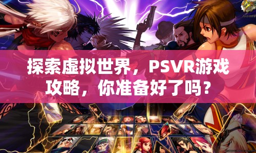 探索虛擬世界，PSVR游戲攻略，你準(zhǔn)備好了嗎？