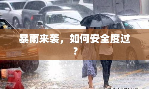 暴雨來(lái)襲，如何安全度過(guò)？