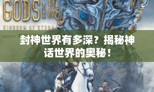 封神世界有多深？揭秘神話世界的奧秘！