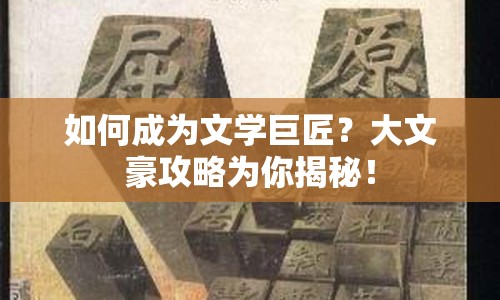 如何成為文學(xué)巨匠？大文豪攻略為你揭秘！