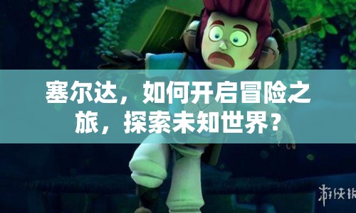 塞爾達，如何開啟冒險之旅，探索未知世界？