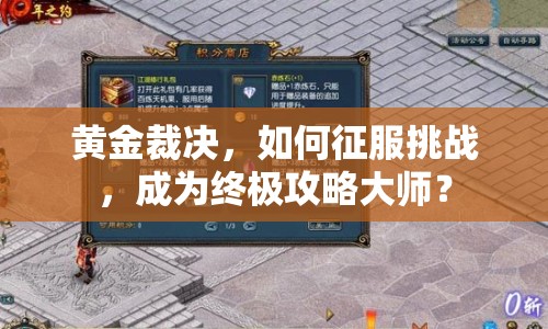 黃金裁決，如何征服挑戰(zhàn)，成為終極攻略大師？