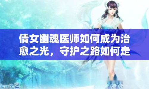 倩女幽魂醫(yī)師如何成為治愈之光，守護(hù)之路如何走？
