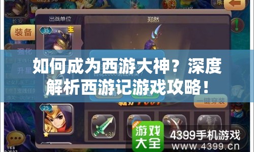 如何成為西游大神？深度解析西游記游戲攻略！
