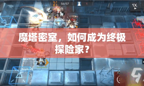 魔塔密室，如何成為終極探險(xiǎn)家？