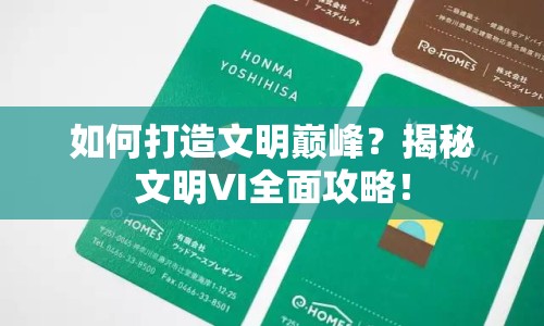 如何打造文明巔峰？揭秘文明VI全面攻略！