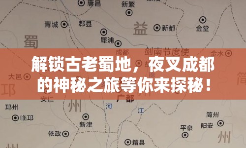 解鎖古老蜀地，夜叉成都的神秘之旅等你來探秘！