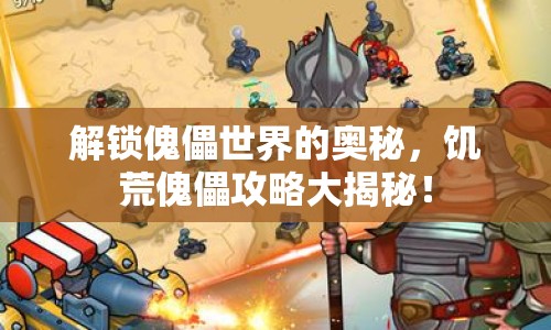 解鎖傀儡世界的奧秘，饑荒傀儡攻略大揭秘！