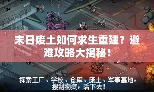 末日廢土如何求生重建？避難攻略大揭秘！