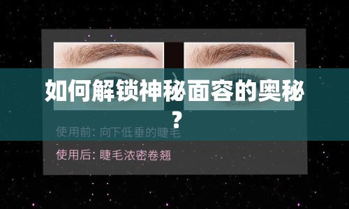 如何解鎖神秘面容的奧秘？