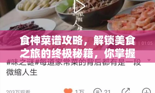 食神菜譜攻略，解鎖美食之旅的終極秘籍，你掌握了嗎？