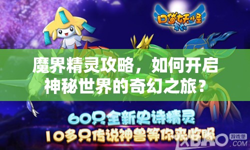 魔界精靈攻略，如何開啟神秘世界的奇幻之旅？