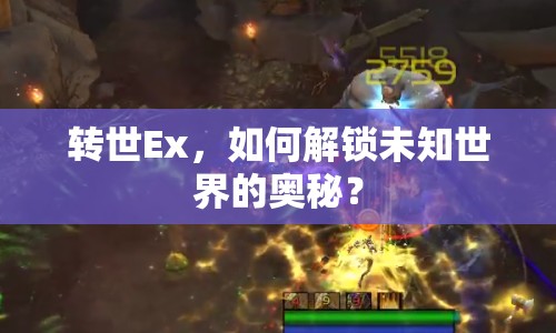 轉(zhuǎn)世Ex，如何解鎖未知世界的奧秘？