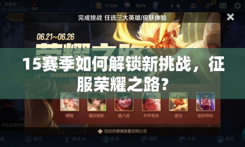 15賽季如何解鎖新挑戰(zhàn)，征服榮耀之路？