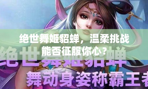 絕世舞姬貂蟬，溫柔挑戰(zhàn)能否征服你心？