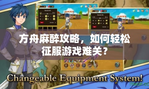 方舟麻醉攻略，如何輕松征服游戲難關(guān)？