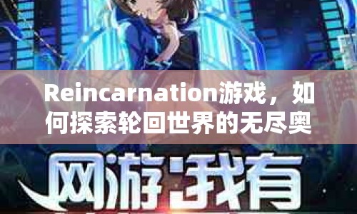 Reincarnation游戲，如何探索輪回世界的無盡奧秘？