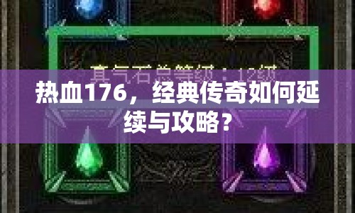 熱血176，經(jīng)典傳奇如何延續(xù)與攻略？