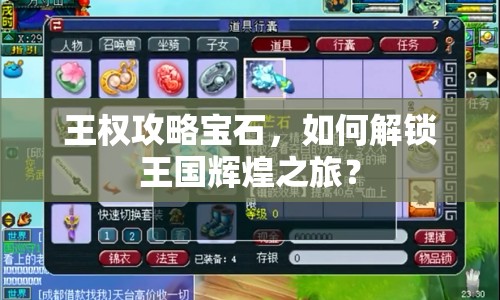 王權(quán)攻略寶石，如何解鎖王國輝煌之旅？