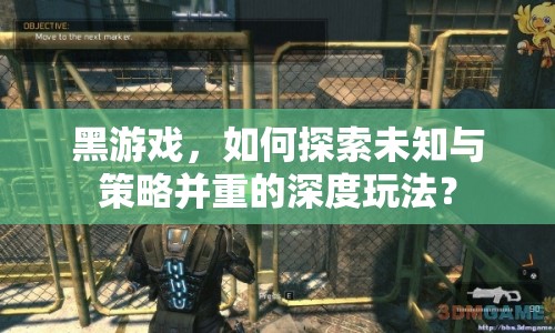 黑游戲，如何探索未知與策略并重的深度玩法？