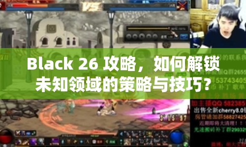 Black 26 攻略，如何解鎖未知領(lǐng)域的策略與技巧？