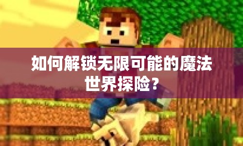 如何解鎖無限可能的魔法世界探險？