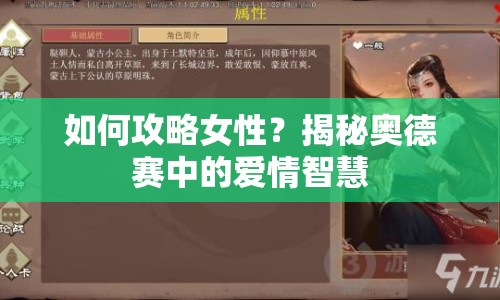 如何攻略女性？揭秘奧德賽中的愛情智慧